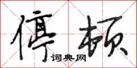 段相林停顿行书怎么写