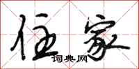 段相林住家行书怎么写