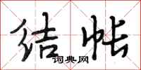 段相林结帐行书怎么写