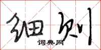 段相林细则行书怎么写