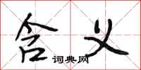 段相林含义行书怎么写