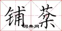 田英章铺棻楷书怎么写