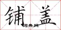 田英章铺盖楷书怎么写