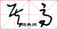 刘少英其高草书怎么写