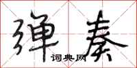 段相林弹奏行书怎么写