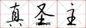 钱沛云真圣主行书怎么写