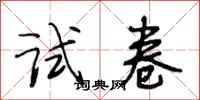段相林试卷行书怎么写