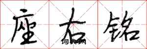 段相林座右铭行书怎么写