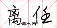 段相林离任行书怎么写