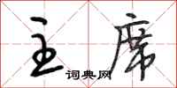段相林主席行书怎么写