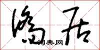 刘少英侨居草书怎么写