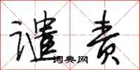 段相林谴责行书怎么写