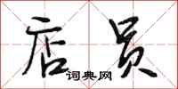 段相林店员行书怎么写