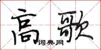 段相林高歌行书怎么写