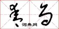 刘少英青刍草书怎么写
