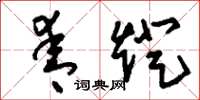 刘少英青灯草书怎么写