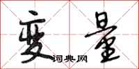 段相林变量行书怎么写