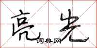 段相林亮光行书怎么写