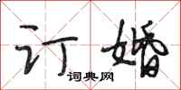 段相林订婚行书怎么写