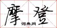 段相林摩登行书怎么写