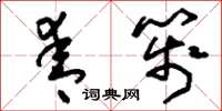 刘少英青笺草书怎么写