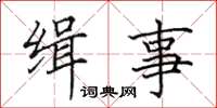 田英章缉事楷书怎么写