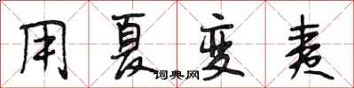 段相林用夏变夷行书怎么写