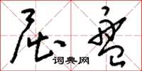 刘少英屈盘草书怎么写