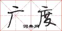 段相林广度行书怎么写