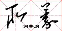 刘少英取义草书怎么写