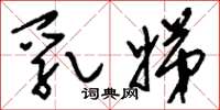 刘少英乳娣草书怎么写