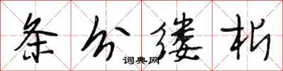 段相林条分缕析行书怎么写