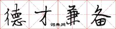 段相林德才兼备行书怎么写