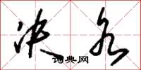 刘少英决水草书怎么写