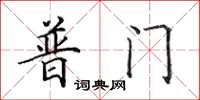 田英章普门楷书怎么写