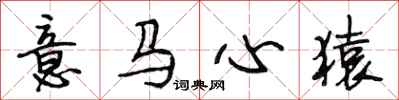 段相林意马心猿行书怎么写