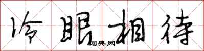段相林冷眼相待行书怎么写