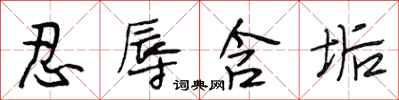 段相林忍辱含垢行书怎么写