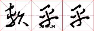 刘少英软乎乎草书怎么写