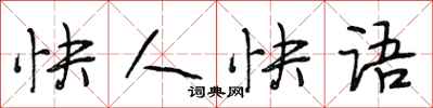 段相林快人快语行书怎么写