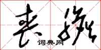 刘少英丧胆草书怎么写
