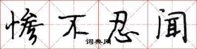 段相林惨不忍闻行书怎么写