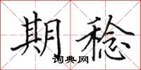 田英章期稔楷书怎么写