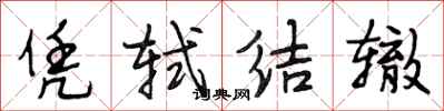 段相林凭轼结辙行书怎么写
