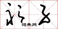 刘少英衫子草书怎么写