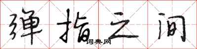 段相林弹指之间行书怎么写