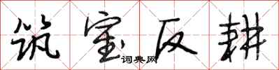段相林筑室反耕行书怎么写