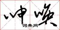 刘少英呻唤草书怎么写