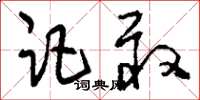 刘少英讵敢草书怎么写