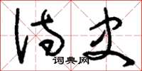 刘少英诗史草书怎么写